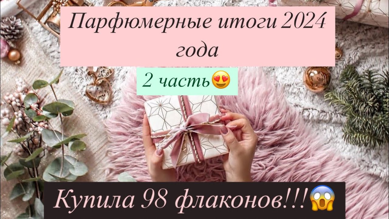 Парфюмерные итоги 2024 года, 2 часть!🔥 купила 98 флаконов!!! ⭐️💫