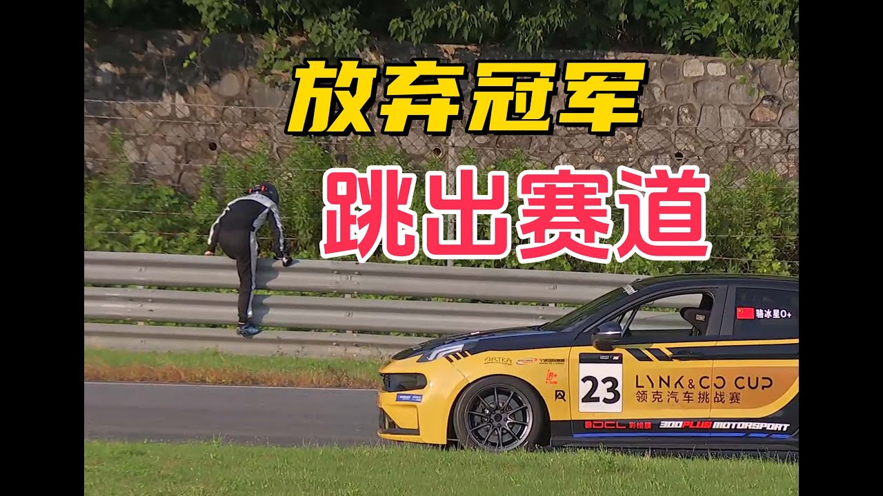 领跑了，但我跳出了赛道。我还在自己车里看完了自己冠军的比赛。2024炎热夏天的领克宁波站的比赛记录，现实给了我重重一击。