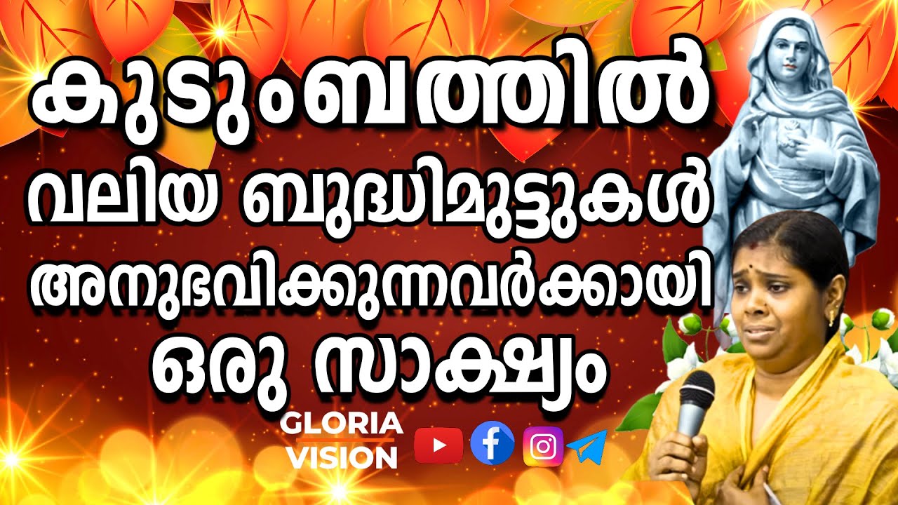 കുടുംബത്തിൽ വലിയ ബുദ്ധിമുട്ടുകൾ അനുഭവിക്കുന്നവർക്കായി ഒരു സാക്ഷ്യം! | Fr. V.P Joseph Kreupasanam