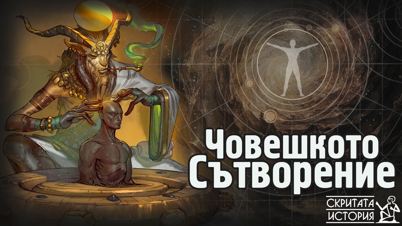 Сътворението на Човека от ГЛИНА - Една от Вечните Загадки на Библията | Скритата История Е183