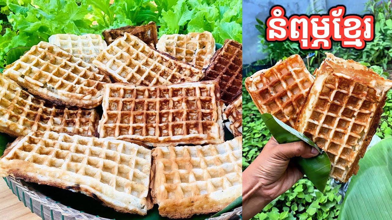 វិធីធ្វើនំពុម្ព Khmer Waffle (Noum Pum)