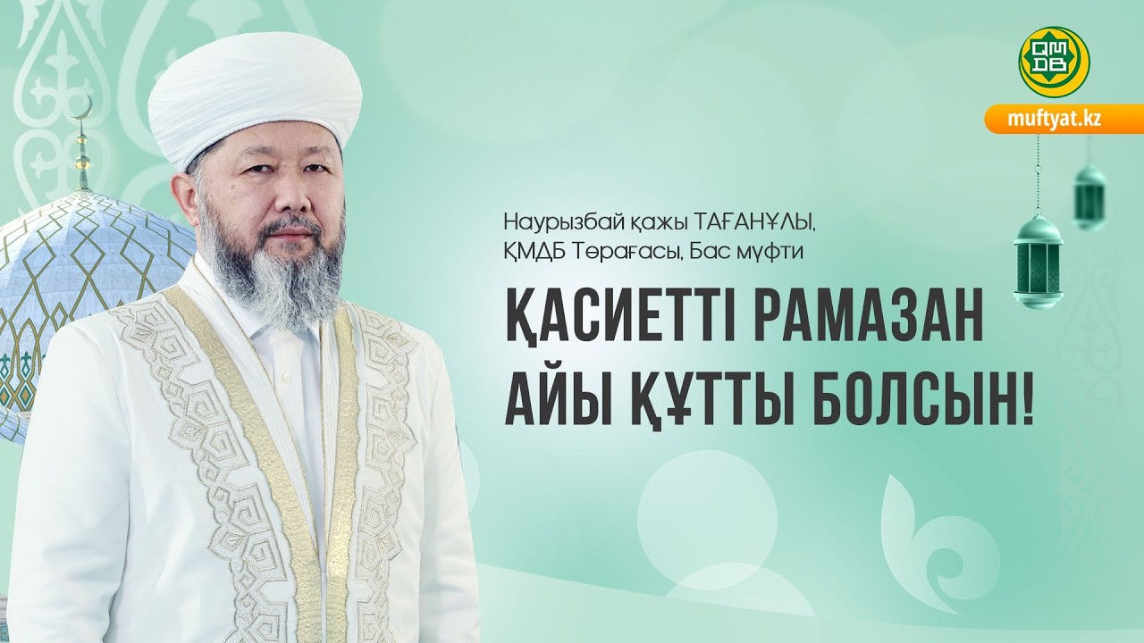 БАС МҮФТИ: ҚАСИЕТТІ РАМАЗАН АЙЫ ҚҰТТЫ БОЛСЫН!