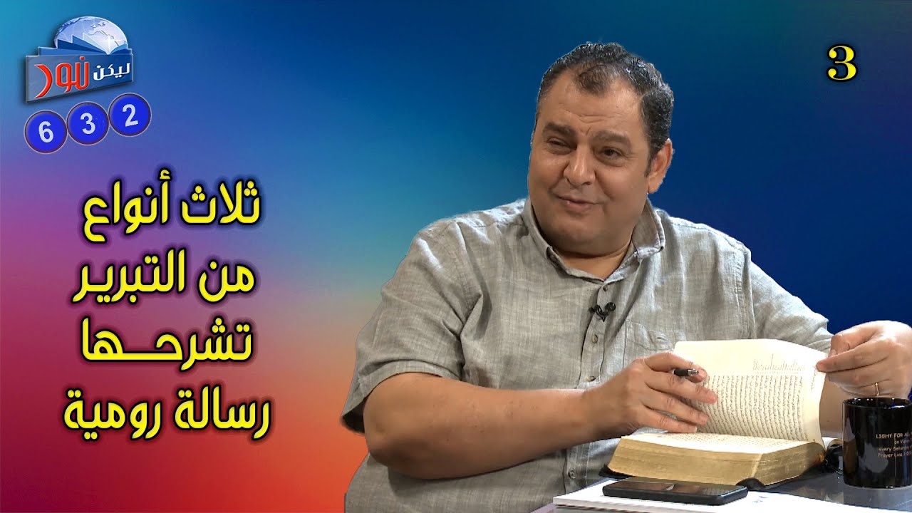 632  ثلاث أنواع من التبرير تشرحها رسالة رومية