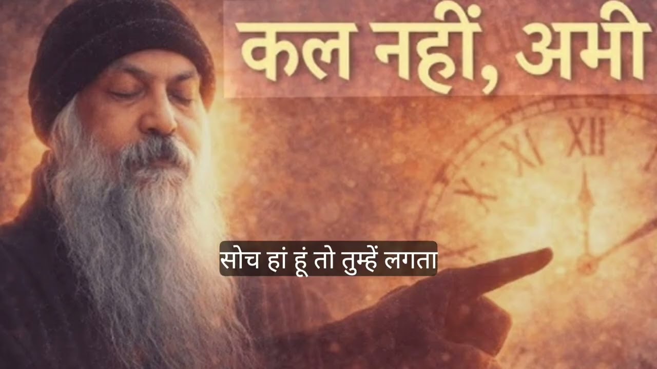 OSHO - कल क्यों आज ही कीजिए । Osho motivation speech hindi । Osho motivation 