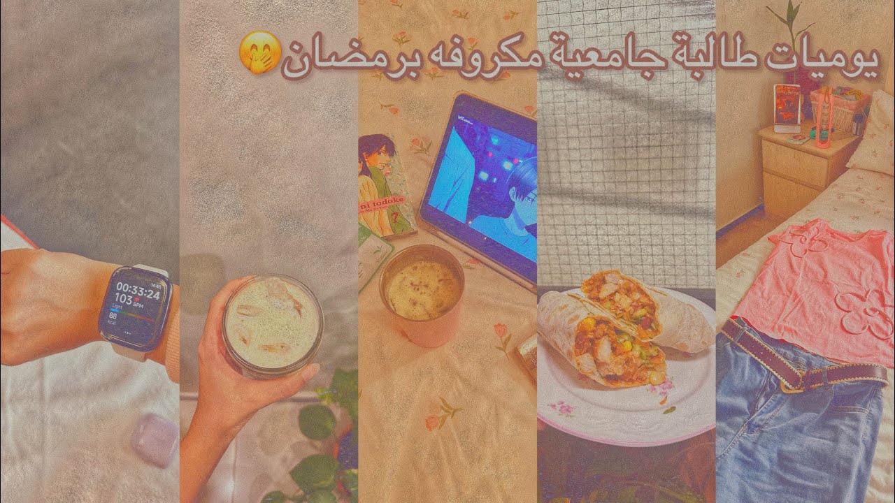 يومياتي برمضان 2026🌙🤍💫🕌
