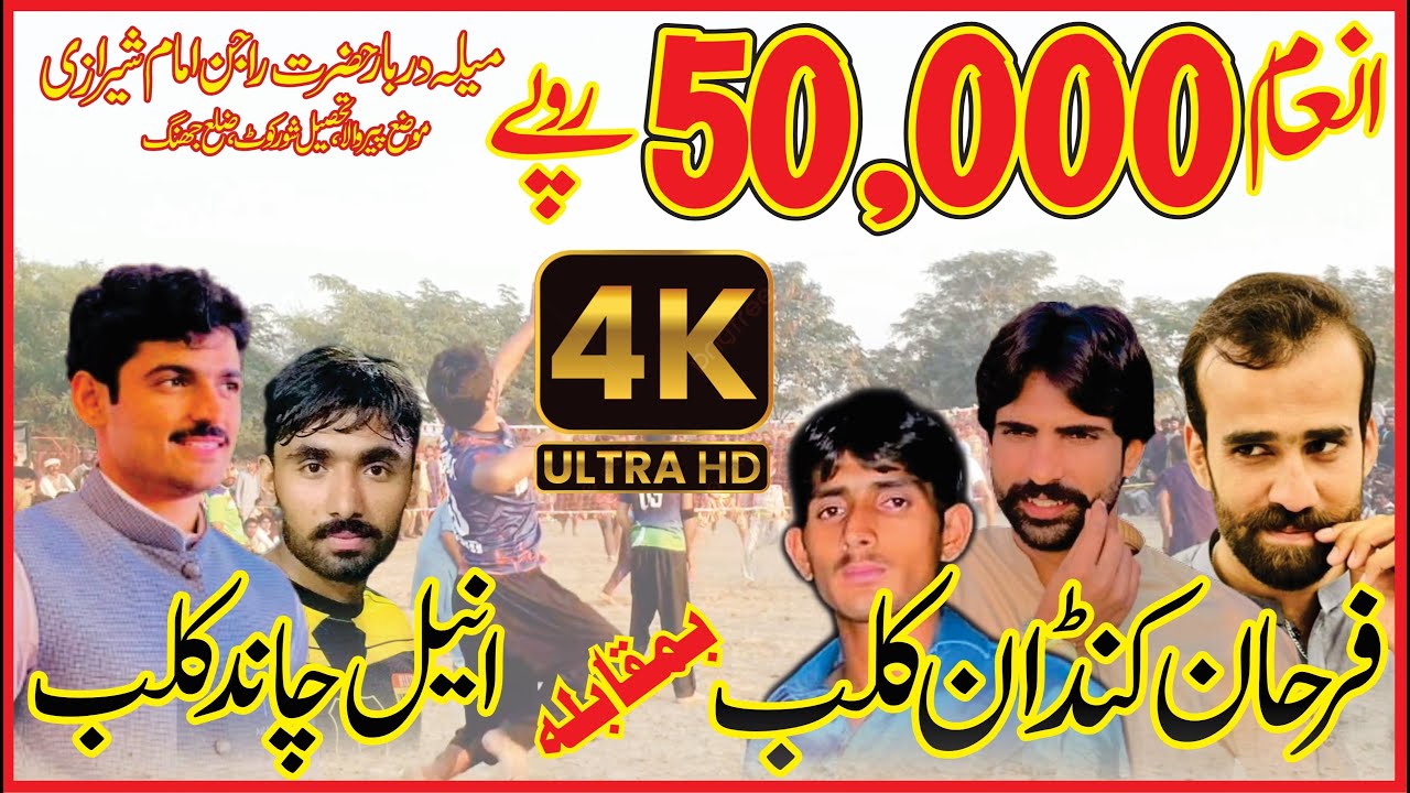 Malik Farhan Kandan Club vs Ch Aneel Chand Club-Mela darbar Hazrat Rajan Imam Sherazi