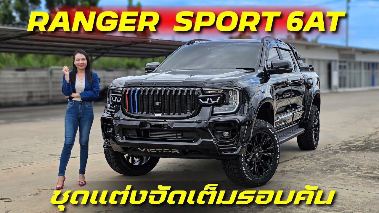 รีวิว Forf Ranger Sport 6AT ชุดแต่งจัดเค็มรอบคัน หน้า Victor โรบาร์ Extreme ล้อ 20