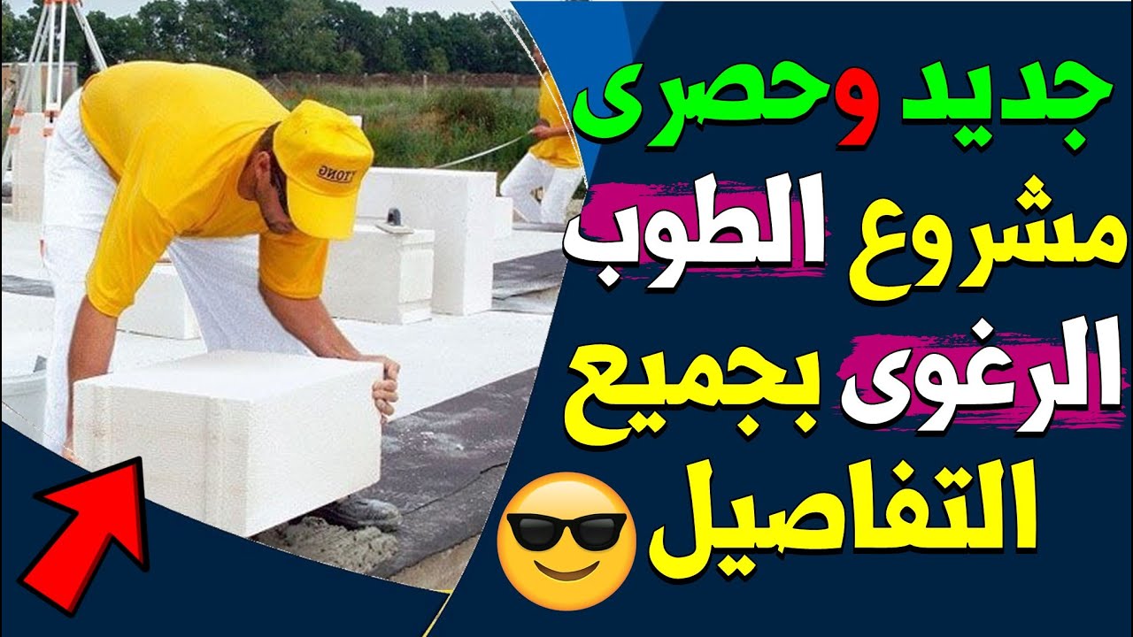 مشروع صناعة البلوك الرغوي يدوياً بأقل تكلفة وأرباح ممتازه بجميع التفاصيل  | business ideas