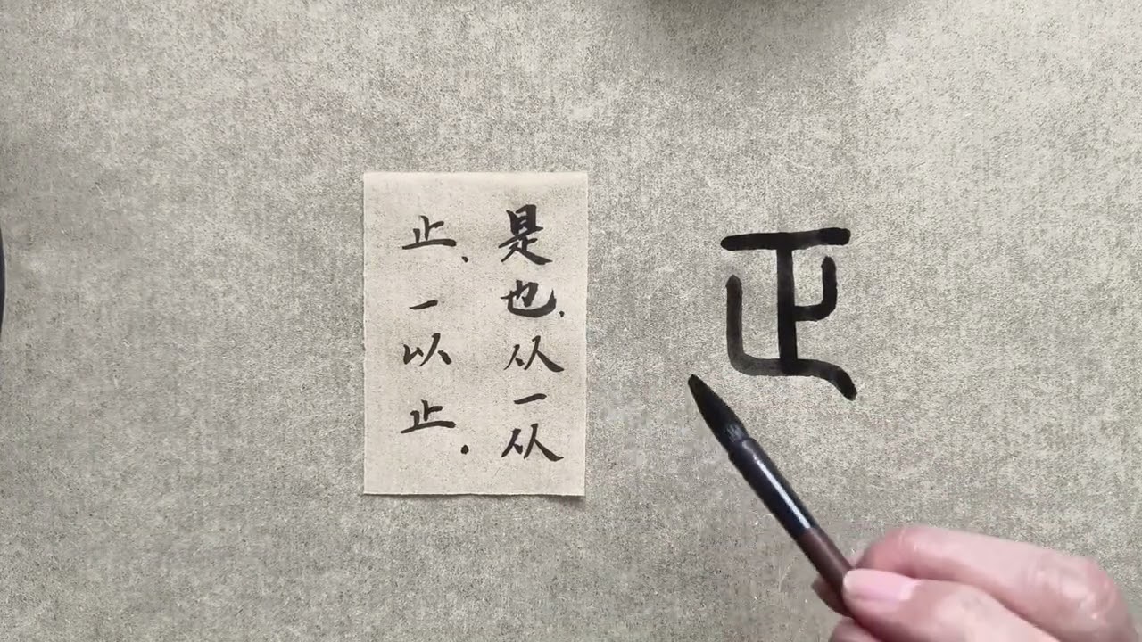 三十一部正/一止爲正
