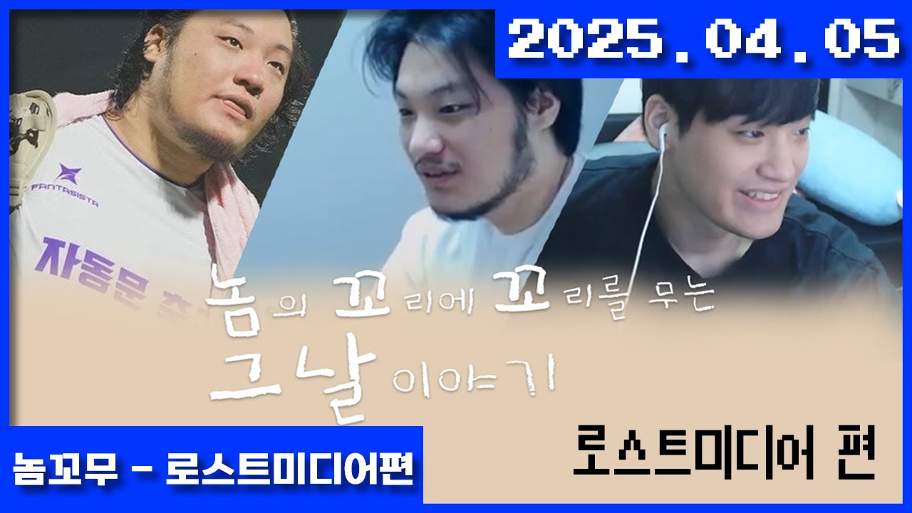2025-04-05 놈꼬무 - 로스트미디어 편