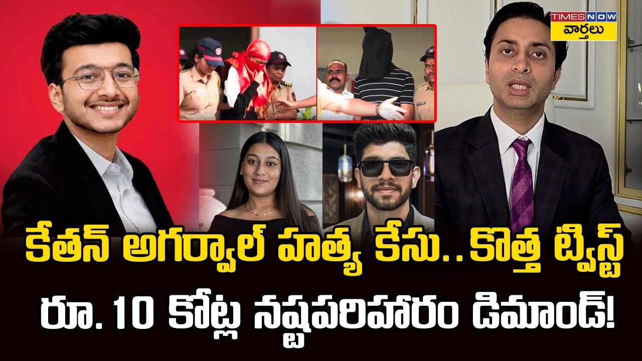 Ketan Agarwal Murder Case Twist:  రూ.10 కోట్ల నష్టపరిహారం డిమాండ్ || Siya Goyal's Brother