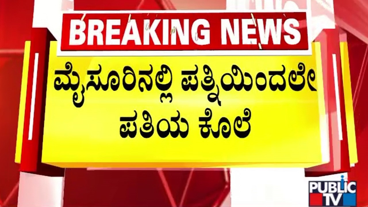 Wife Kills Husband In Mysuru | Public TV
