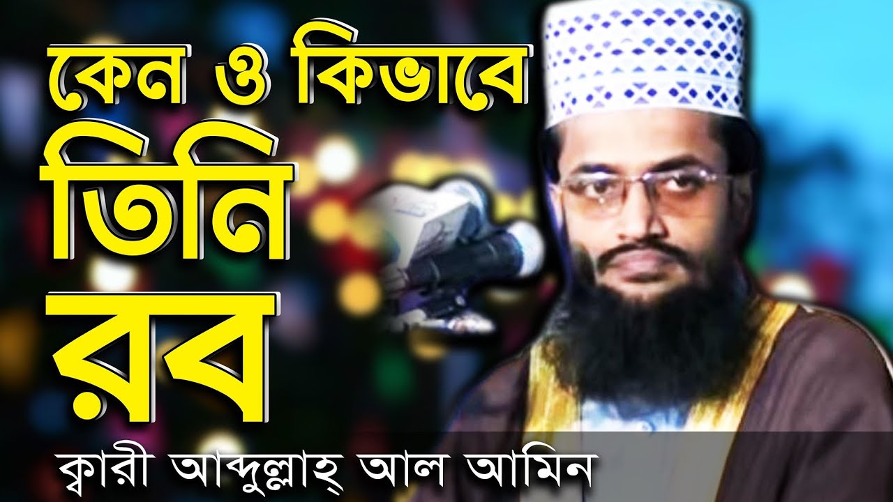 কেন ও কিভাবে তিনি রব? আব্দুল্লাহ আল আমিন | Maulana Abdullah Al Amin | Bangla Waz Mahfil