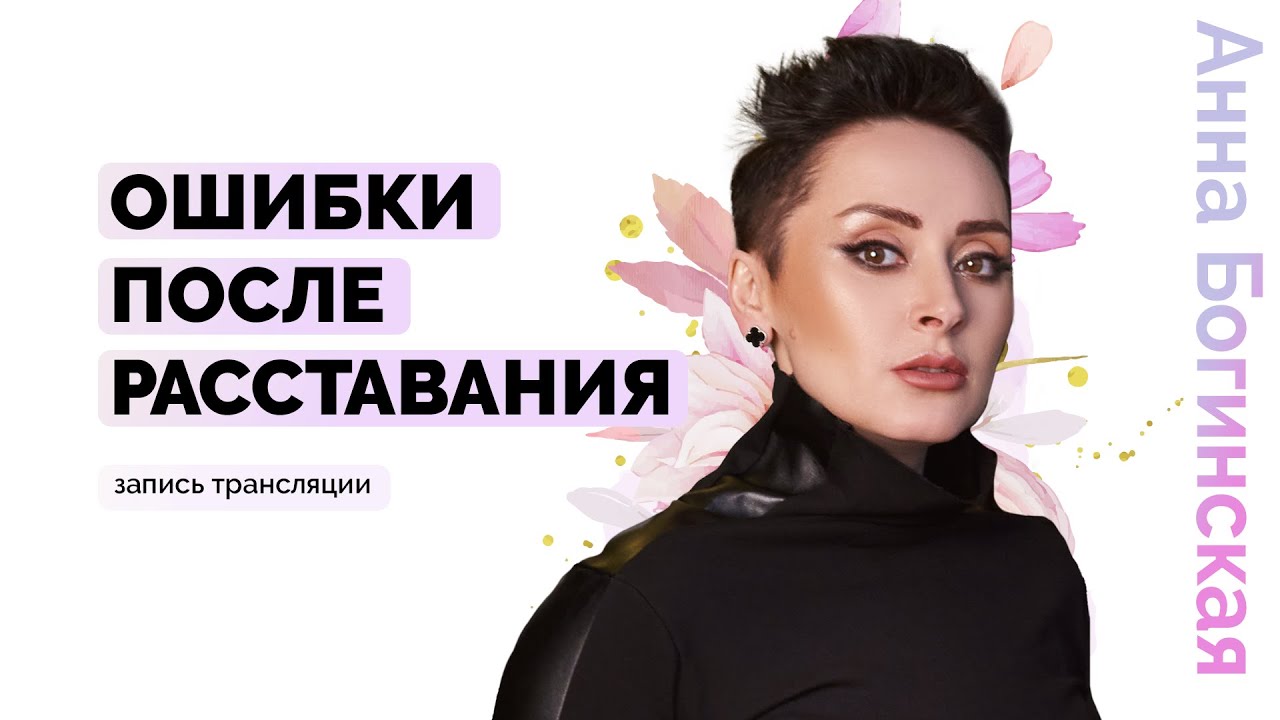 Ошибки после расставания. Из одних отношений сразу в другие? Анна Богинкая