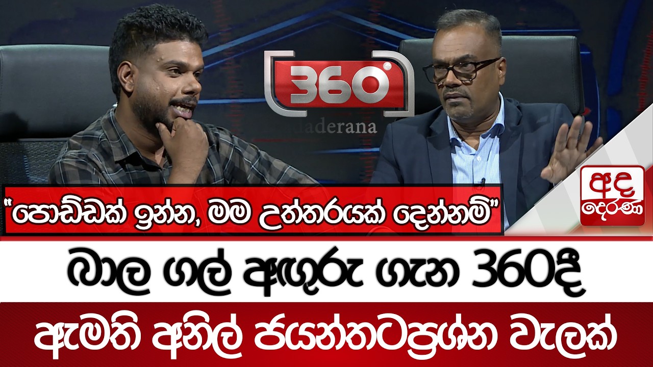 බාල ගල් අඟුරු ගැන 360දී ඇමති අනිල් ජයන්තටප්‍රශ්න වැලක් - ''පොඩ්ඩක් ඉන්න, මම උත්තරයක් දෙන්නම්''