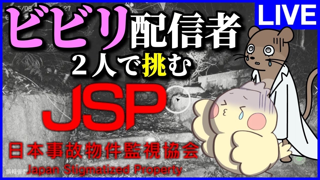 【JSP2】超絶ビビリ配信者2人がホラゲに挑んだらどうなる？【日本事故物件監視協会】【じゃぽにか】