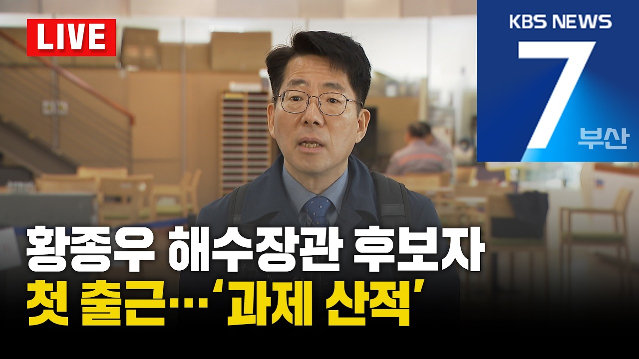 [LIVE] KBS 뉴스7 부산 - 2026.03.03(화)