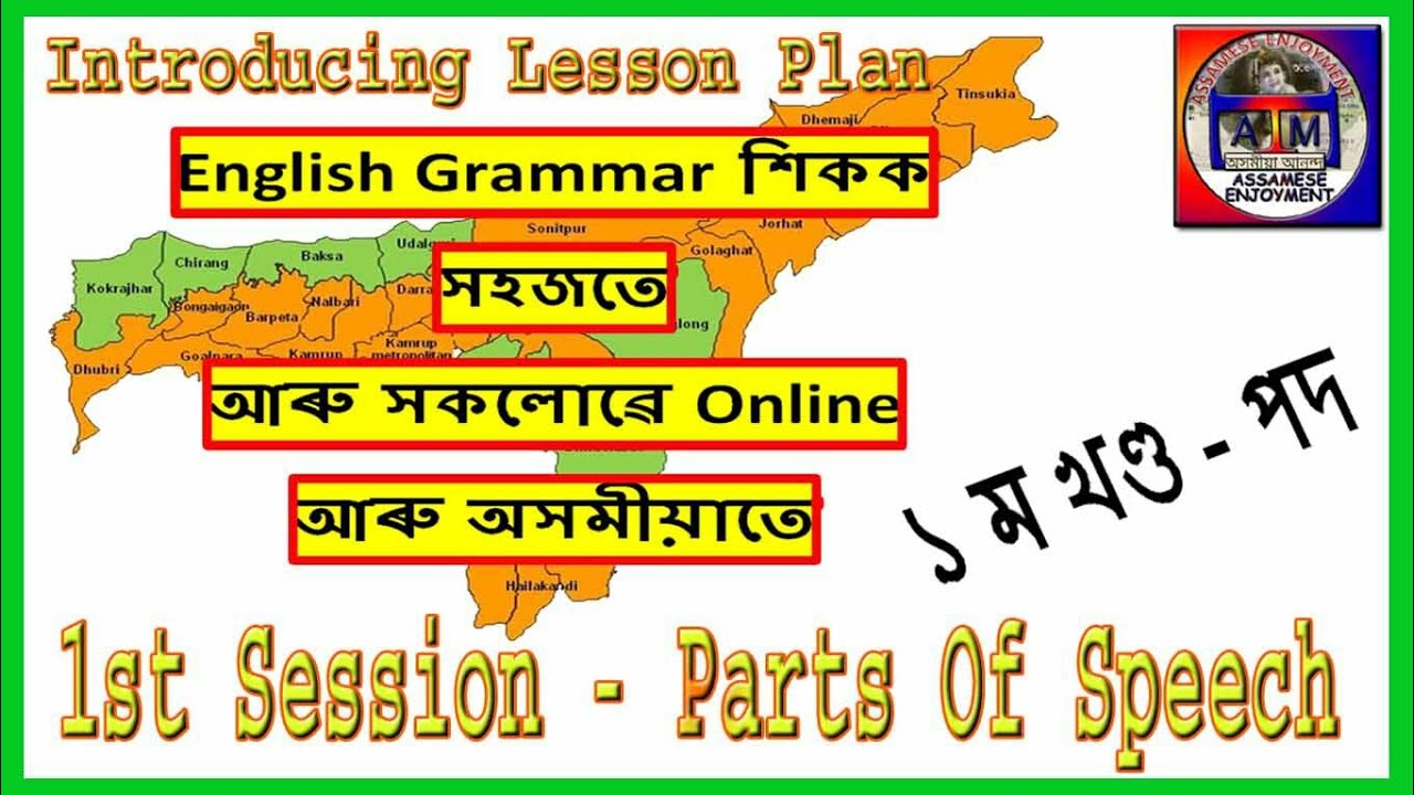 English Grammar in Assamese - [Lesson-1 (Part-1)] Assam Online Education Video Courses