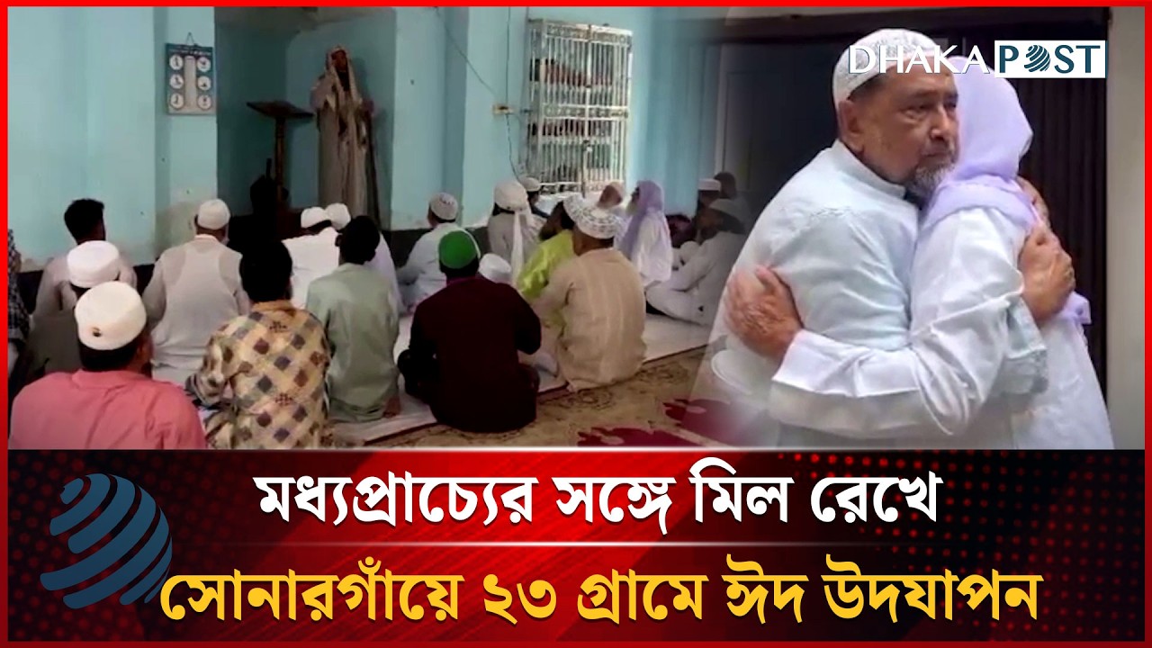 মধ্যপ্রাচ্যের সঙ্গে মিল রেখে সোনারগাঁয়ে ২৩ গ্রামে ঈদ উদযাপন | Dhakapost News