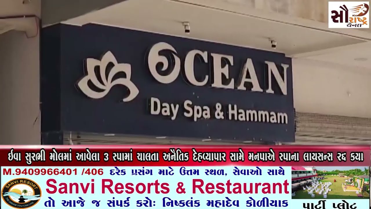 ઇવા સુરભી મોલમાં આવેલા 3 સ્પામાં ચાલતા અનૈતિક દેહવ્યાપાર સામે મનપાએ સ્પાના લાયસન્સ રદ્દ કર્યા