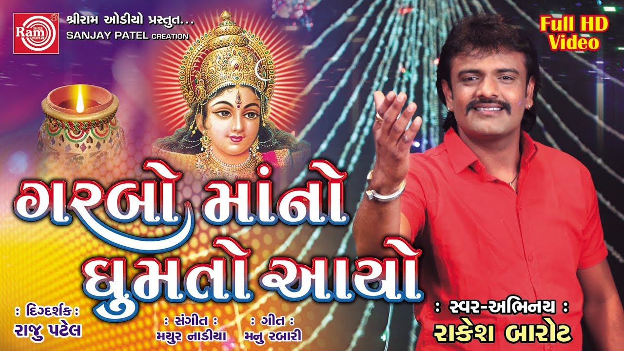 GARBO Maano Ghumto Aayo || RAKESH BAROT || GARBA ||Full HD Video
