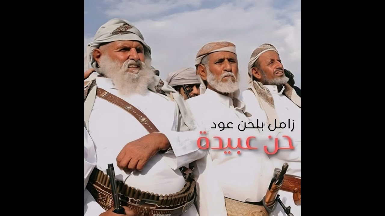 زامل بلحن عود حن عبيدة