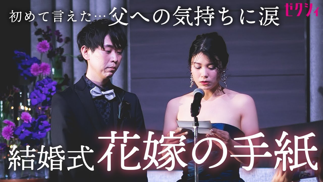 【結婚式】厳格で不器用な父へ…花嫁が手紙につづった本音に感動