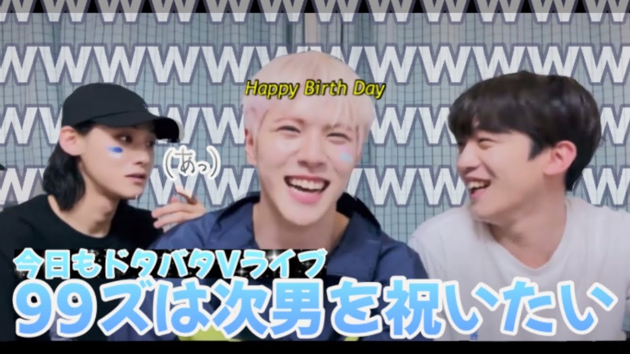誕生日のお祝いもスポも大胆にしちゃう99ズVライブ🖐🏻｜WEi 日本語字幕 ウィアイ