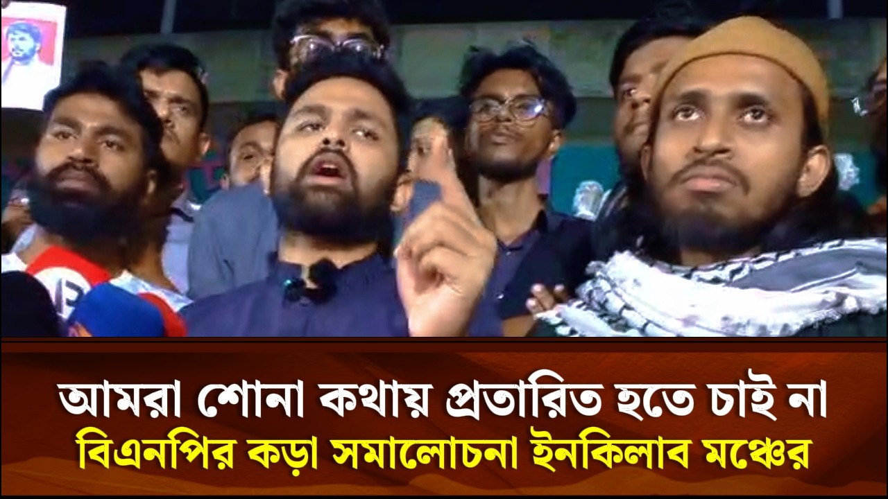 আমরা শোনা কথায় প্রতারিত হতে চাই না, বিএনপির কড়া সমালোচনা ইনকিলাব মঞ্চের | Face The People