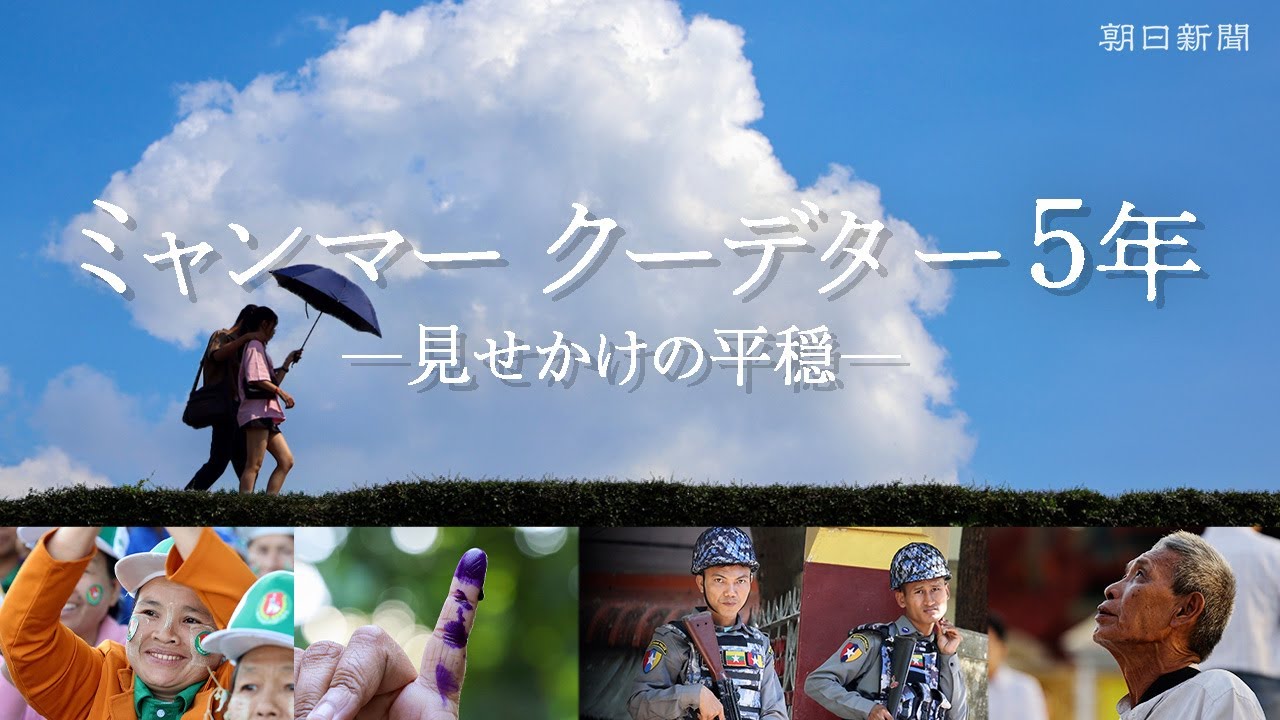 【特派員ルポ】ミャンマー、国軍のクーデターから5年　弾圧下で暮らす人々のいま