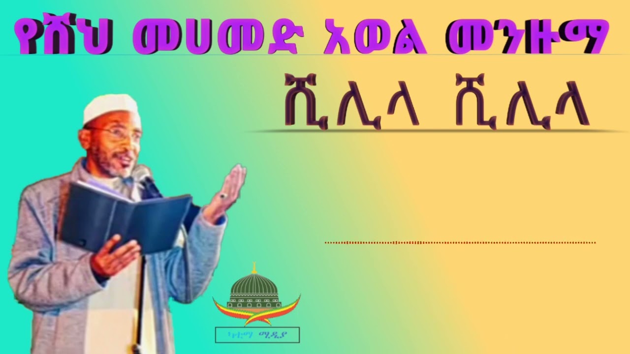 #የሸህ መሀመድ አወል|| መንዙማ || ሽሊላ ሽሊላ || #Manzuma  #shek Mahammedawel💝Khatima Media