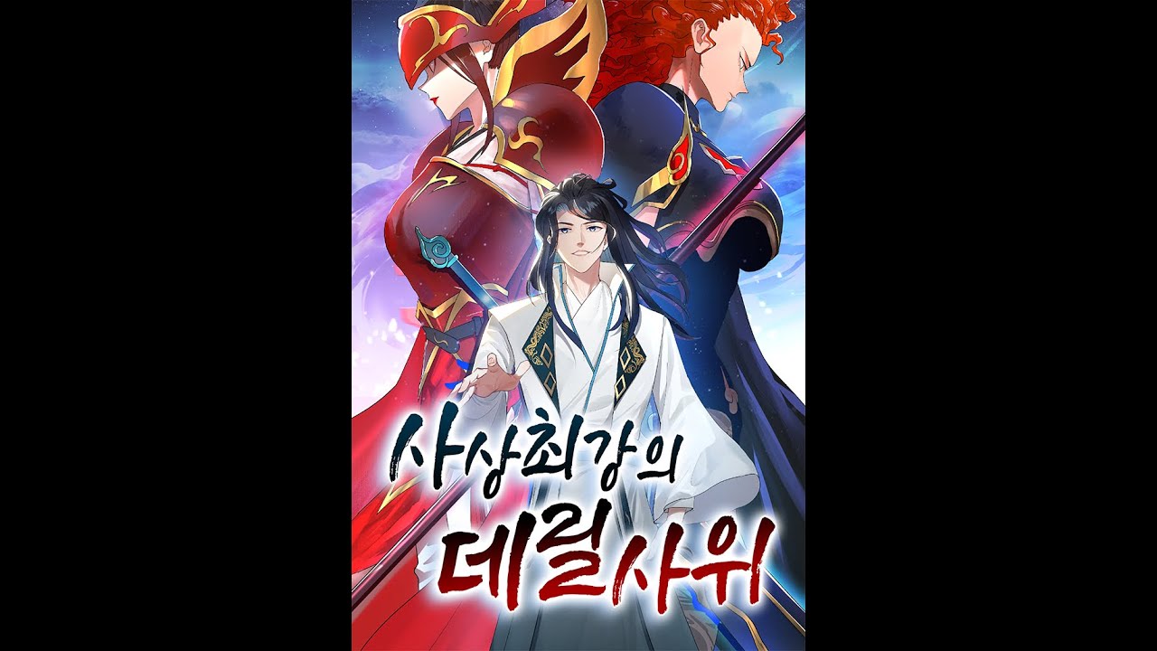 《사상최강의 데릴사위史上最强赘婿》 작품설명