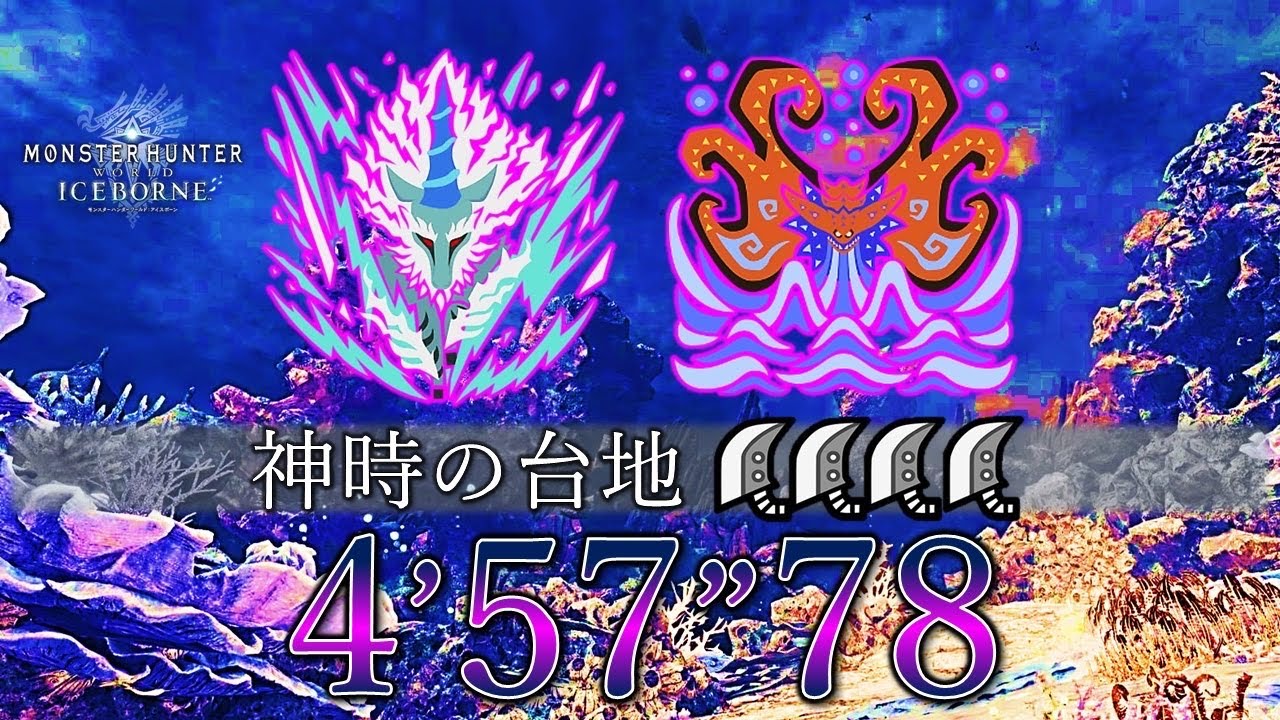 [MHWI/PS5] 歴戦キリン•ネロミェール 大剣×4 4’57”78 / 神時の台地