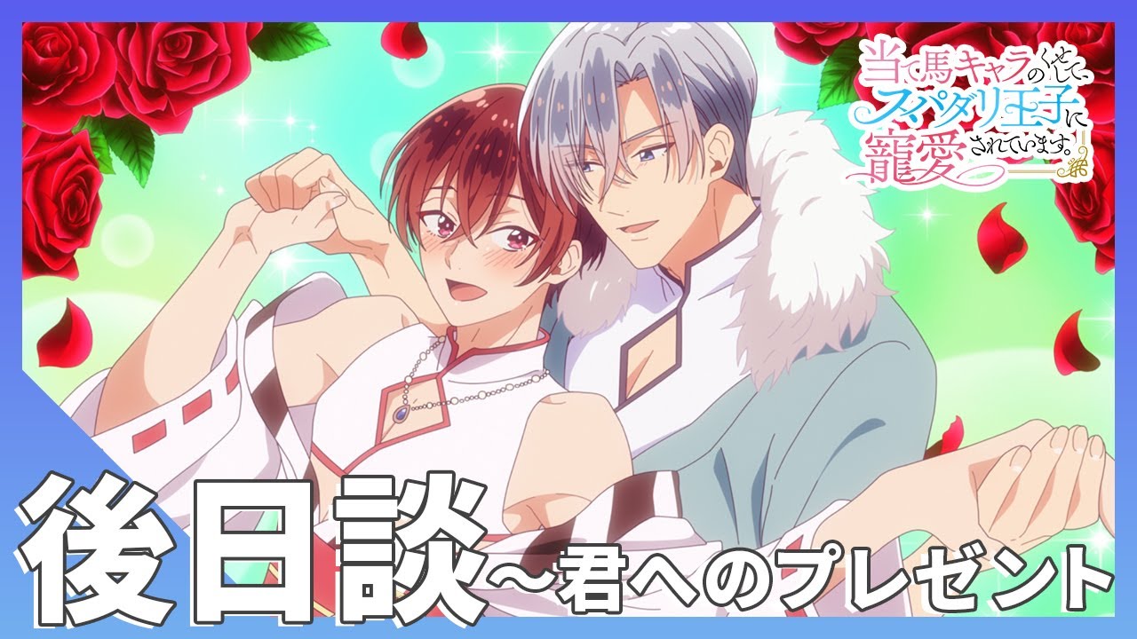 【当て馬キャラのくせして、スパダリ王子に寵愛されています。】後日談～君へのプレゼント【ボイスコミック】