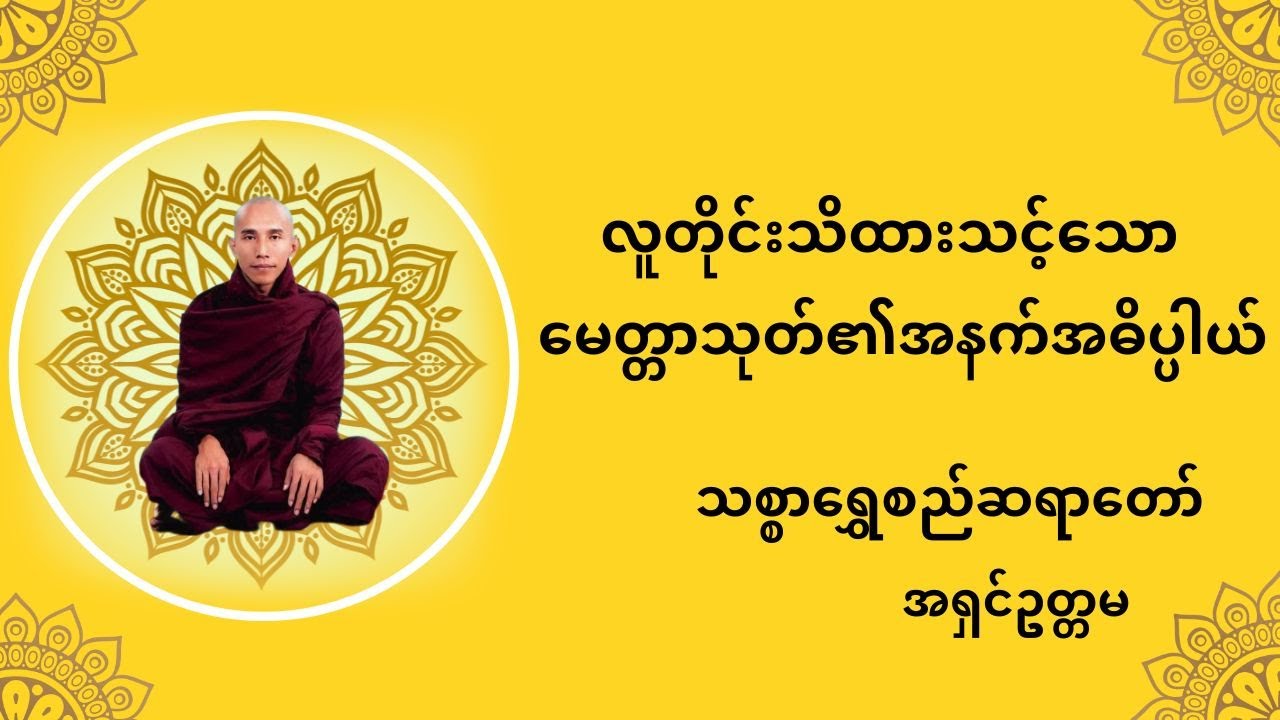လူတိုင်းသိထားသင့်သောမေတ္တာသုတ်၏အနက်အဓိပ္ပါယ်  thitsar shwe si sayadaw သစ္စာရွှေစည်ဆရာတော် tayar taw