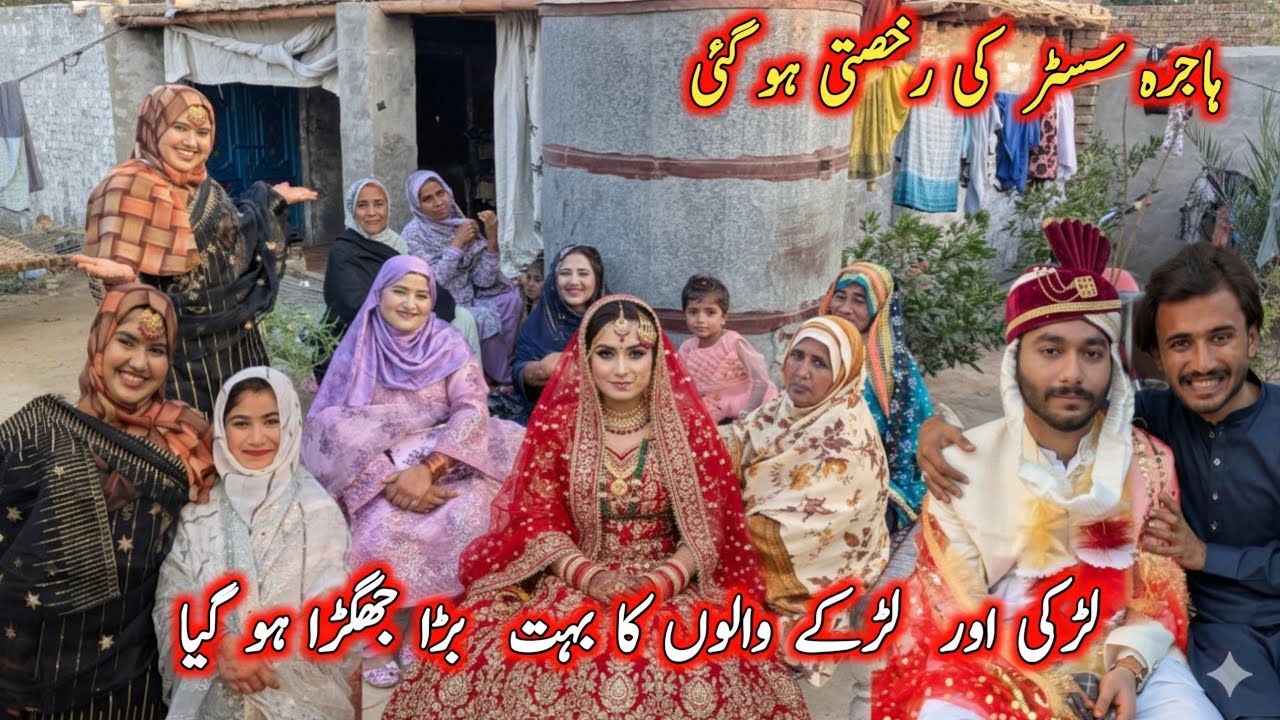 ہاجرہ سسٹر  کی رخصتی ہو گئی لڑکی اور  لڑکے والوں کا بہت  بڑا جھگڑا ہو گیا 