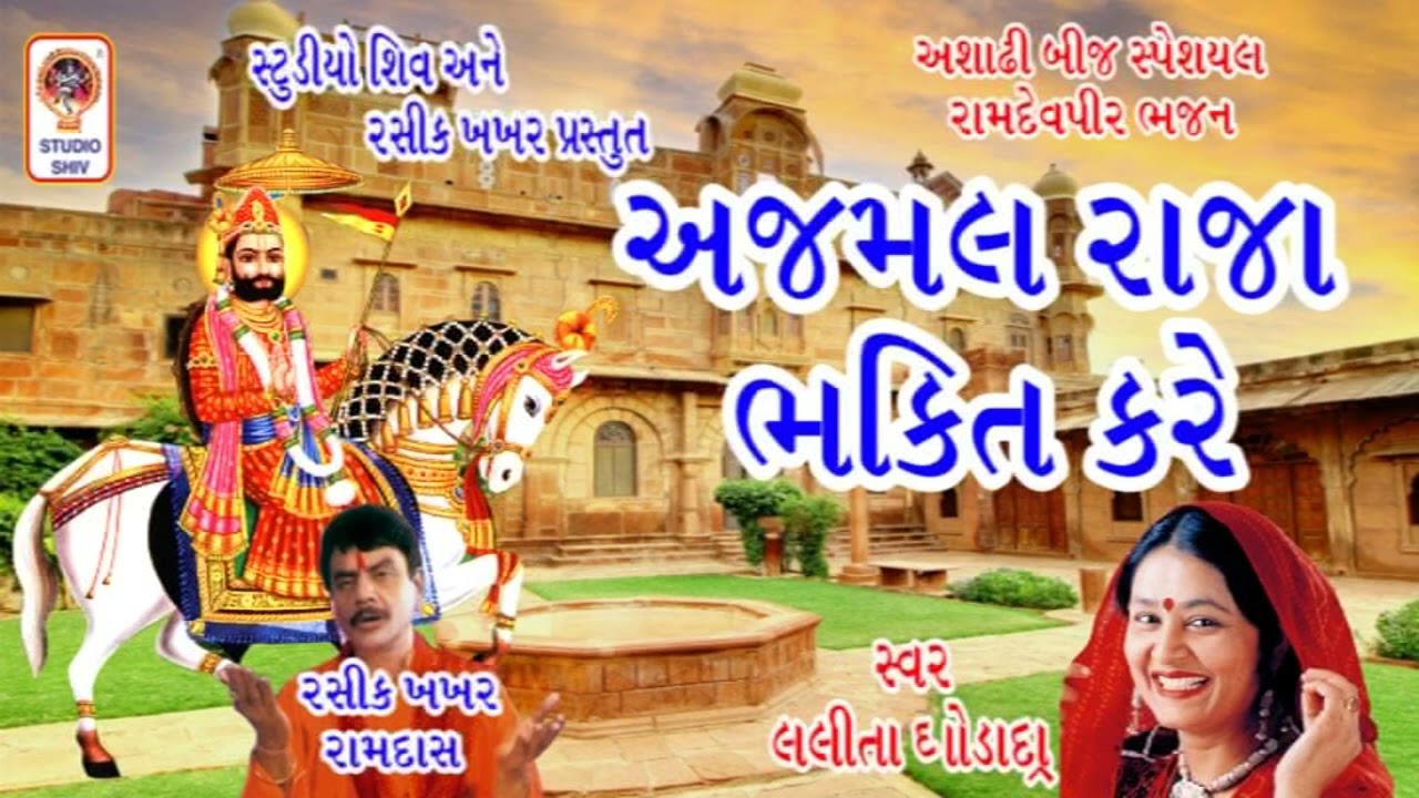 Ramdevpir Bhajan - Lalita Ghodadra Gujarati Bhajan - Ajmal Raja Bhakti Kare - Ashadhi Bij