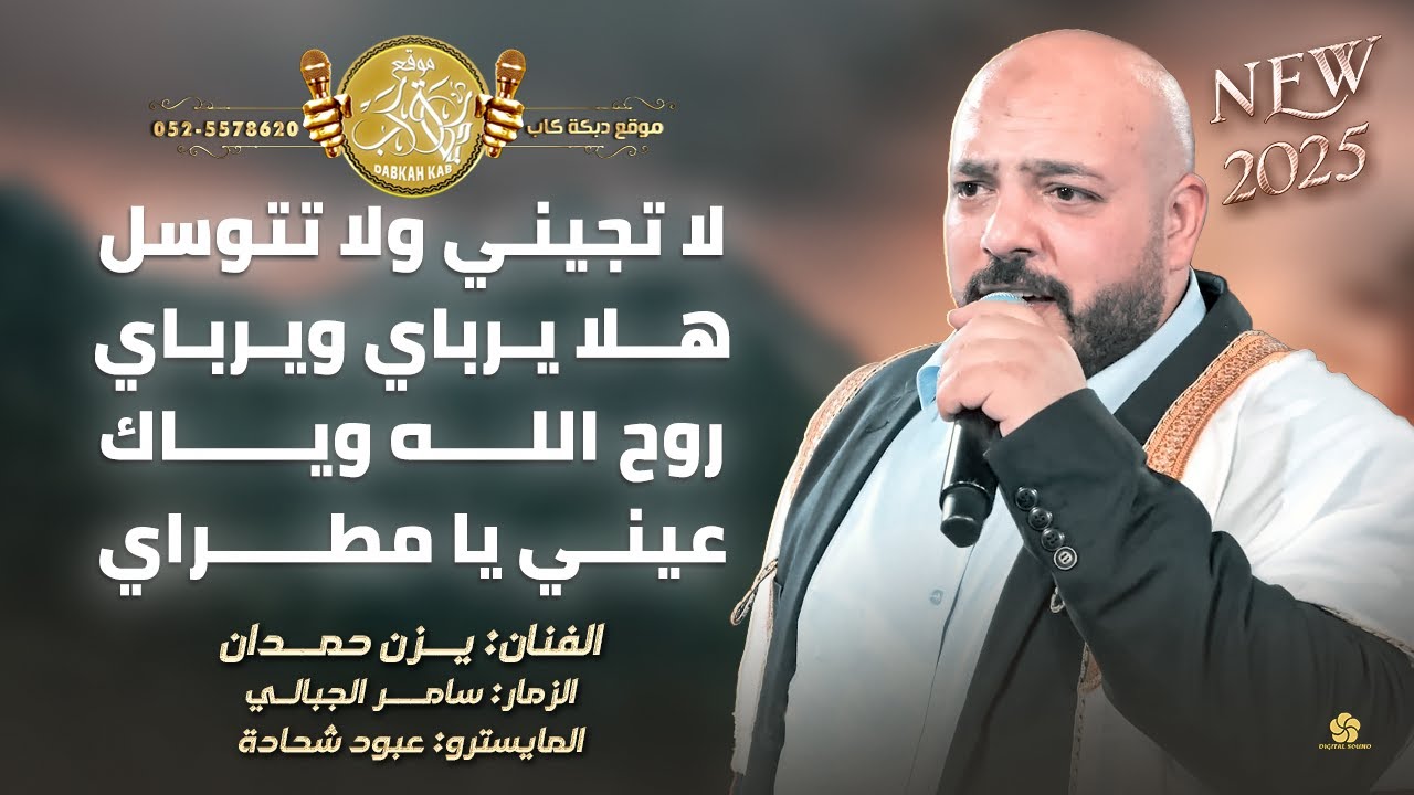 لا تجيني ولا تتوسل | هلا يرباي ويرباي | روح الله وياك | عيني يا مطراي | يزن حمدان 2025