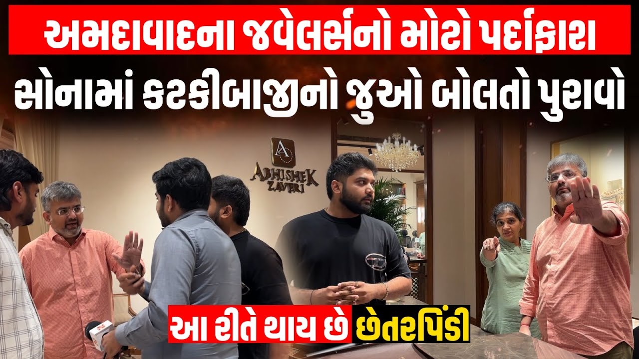 Ahmedabad: Abhishek Zaveri માં ગ્રાહકને કેવો થયો કડવો અનુભવ  જુઓ સોનામાં કટકીબાજીનો બોલતો પુરાવો