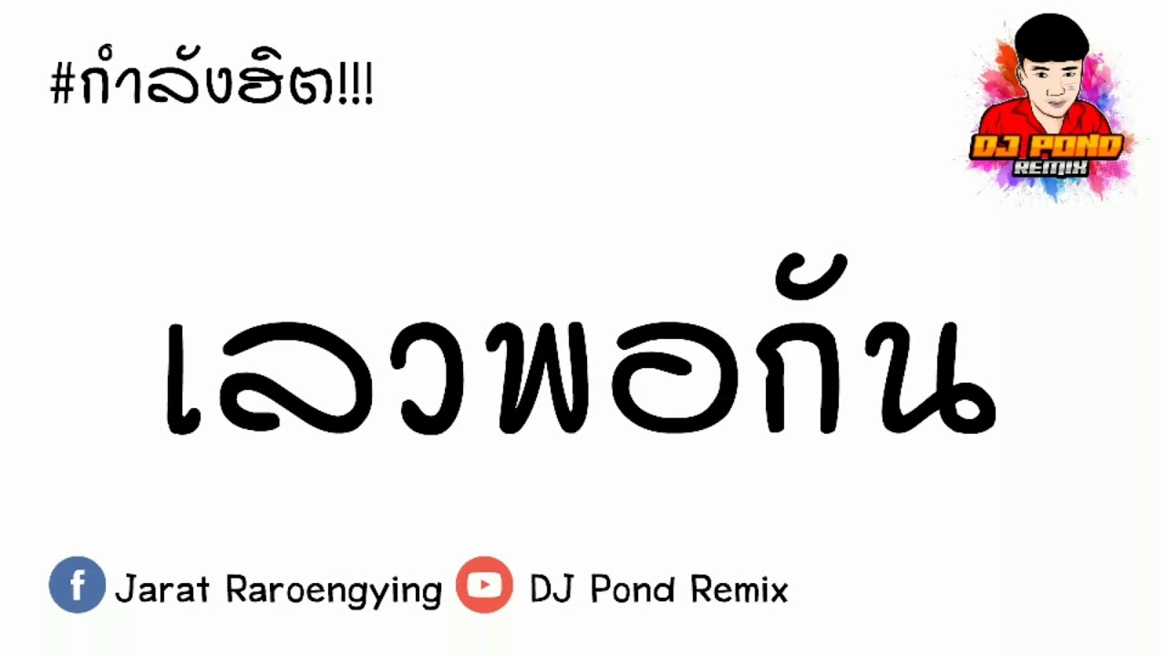 กำลังฮิต!!! ( RachYO-เลวพอกัน Feat.BenzNer ) แดนซ์ 3ช่ามันส์ๆ BY [ ดีเจปอนด์ รีมิกซ์ ]