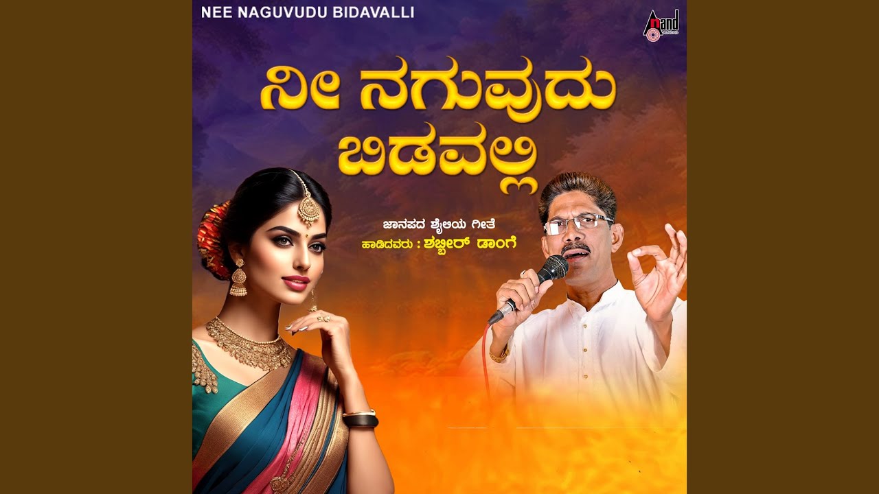 Nee Naguvudu Bidavalli