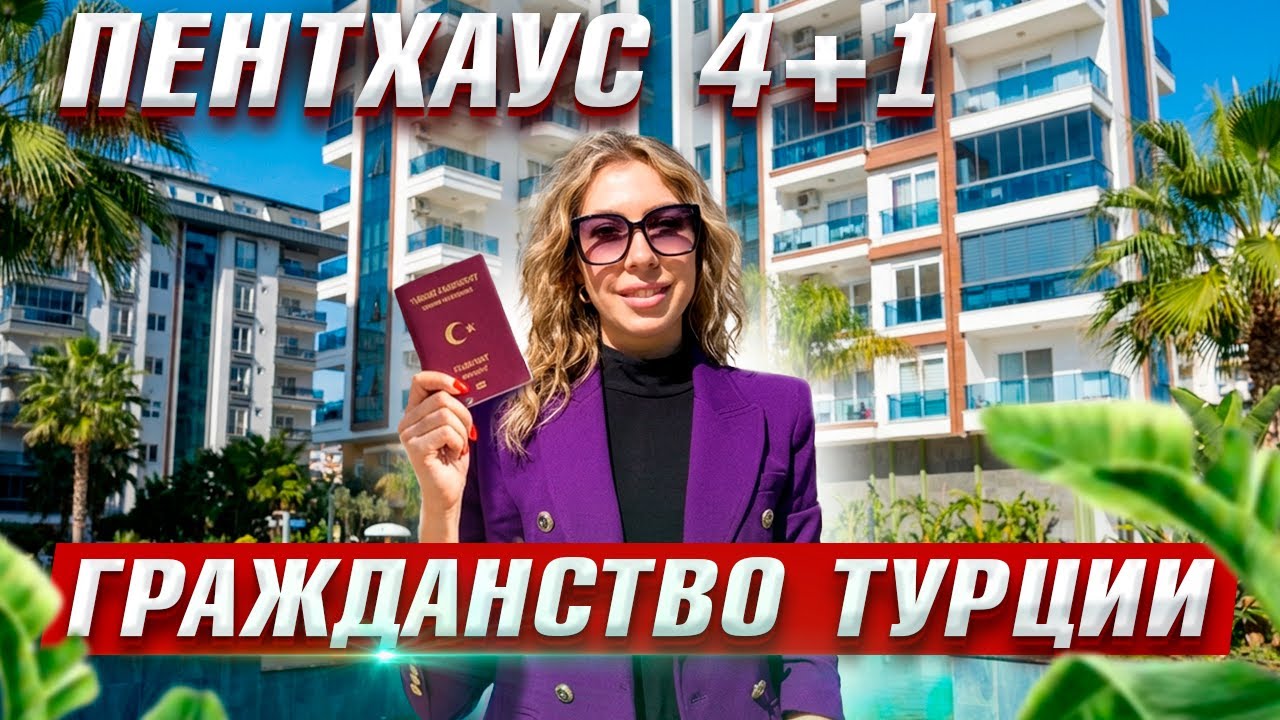 Роскошный пентхаус 211 м² в Махмутларе | Обзор недвижимости в Алании.Подходит под гражданство Турции