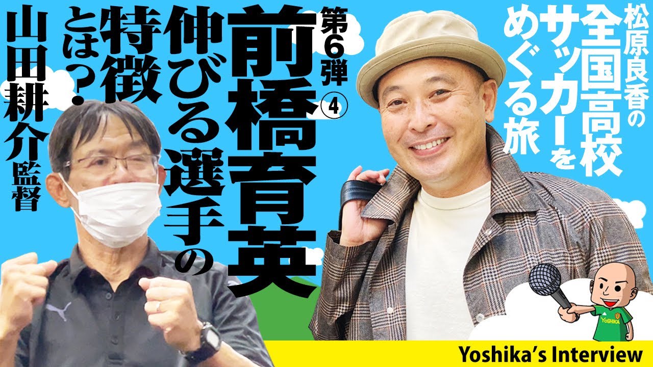 【良香の全国高校サッカーをめぐる旅！】前橋育英 山田監督と対談 #2/2