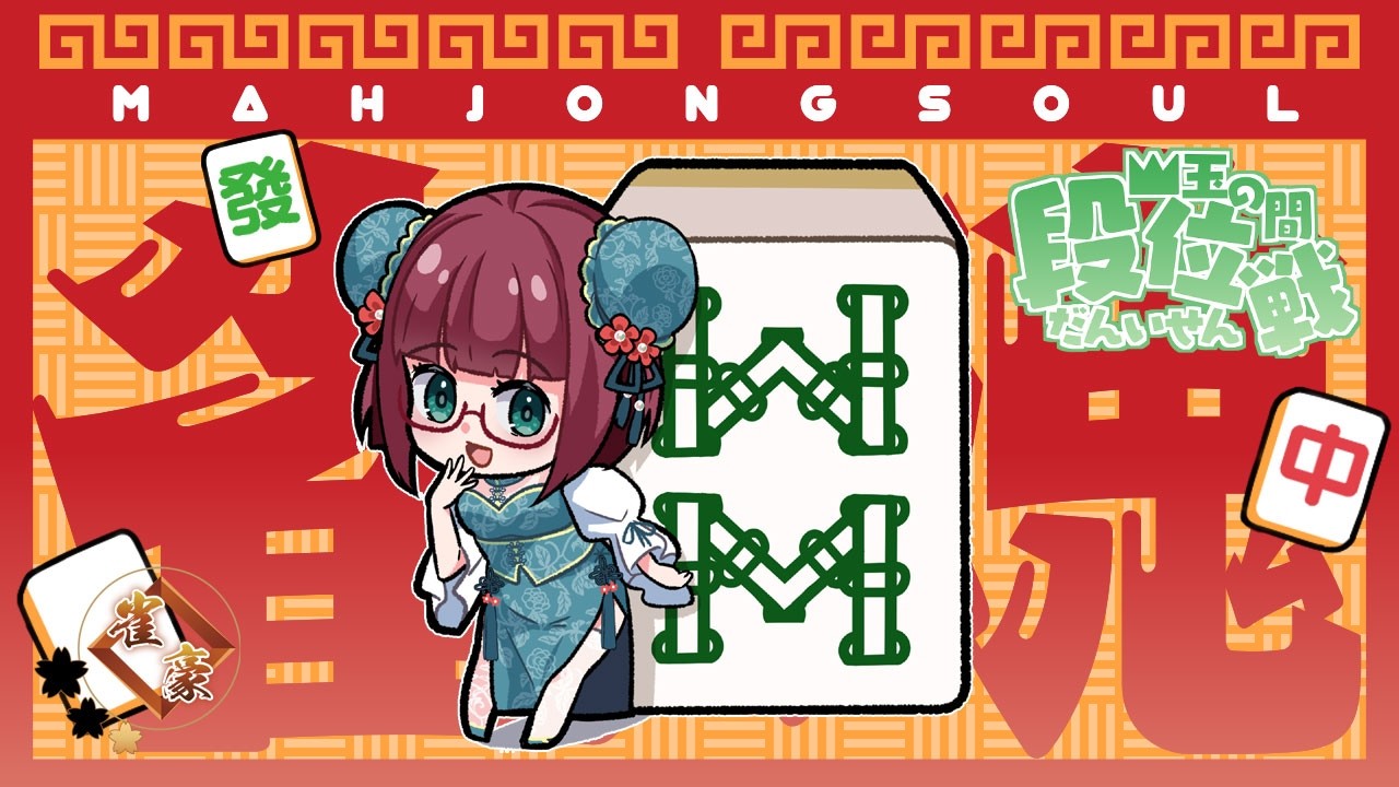 【雀魂】段位戦四麻★雀豪1★2040/2800【その230】