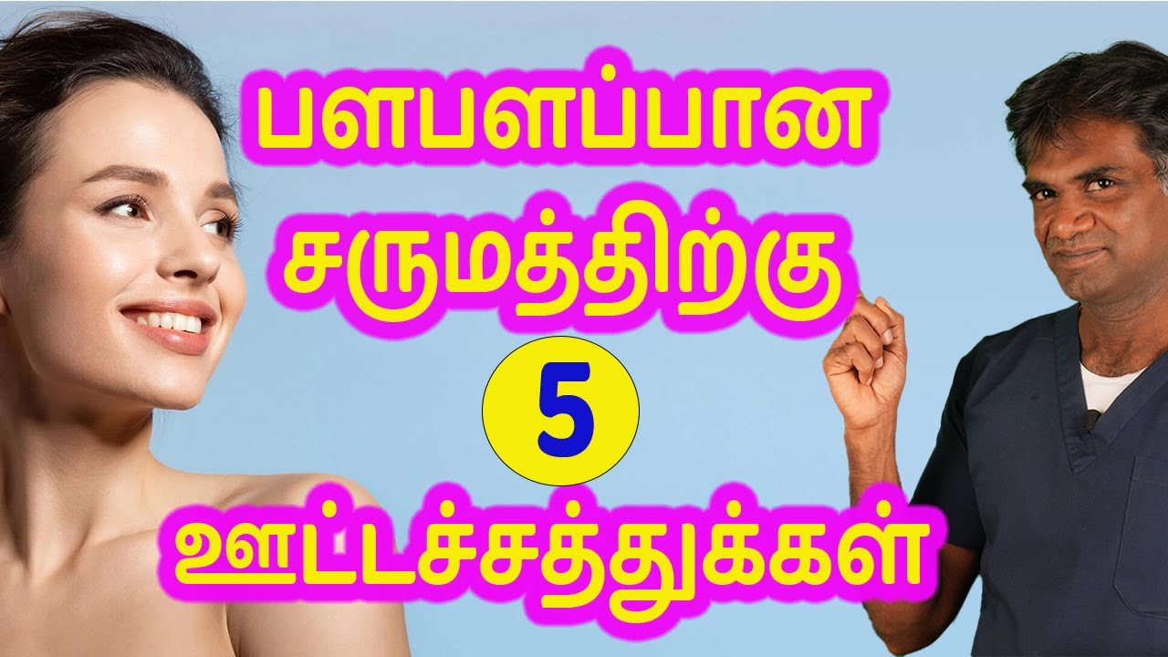Scientifically Proven 5 Essential Nutrients For A Glowing & Healthy Skin - Dr. P.Sivakumar -In Tamil