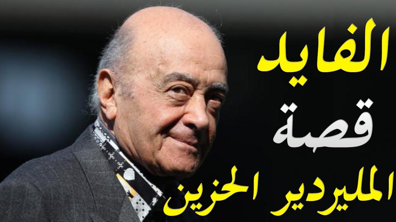 اسرار تكشف عن  حياة المليارديرالمصري محمد الفايد من البداية النهاية