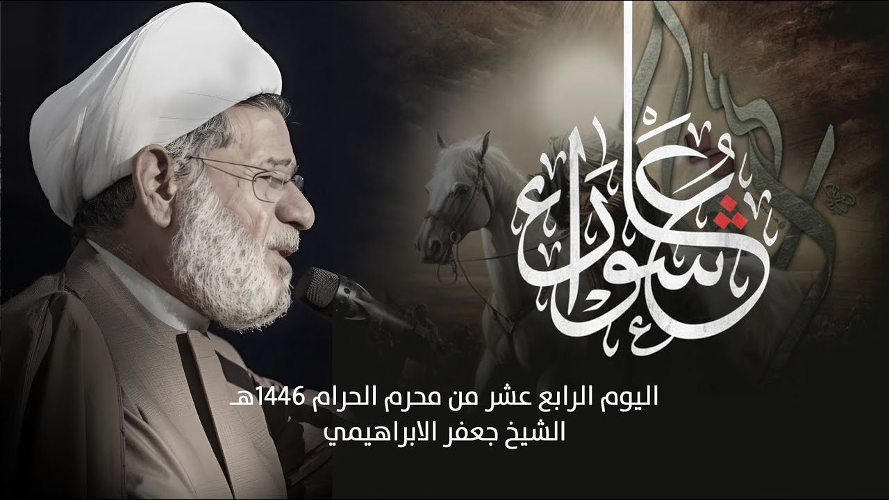 محاضرة | الشيخ جعفر الابراهيمي | الليلة 14 من محرم الحرام 1446 هـ