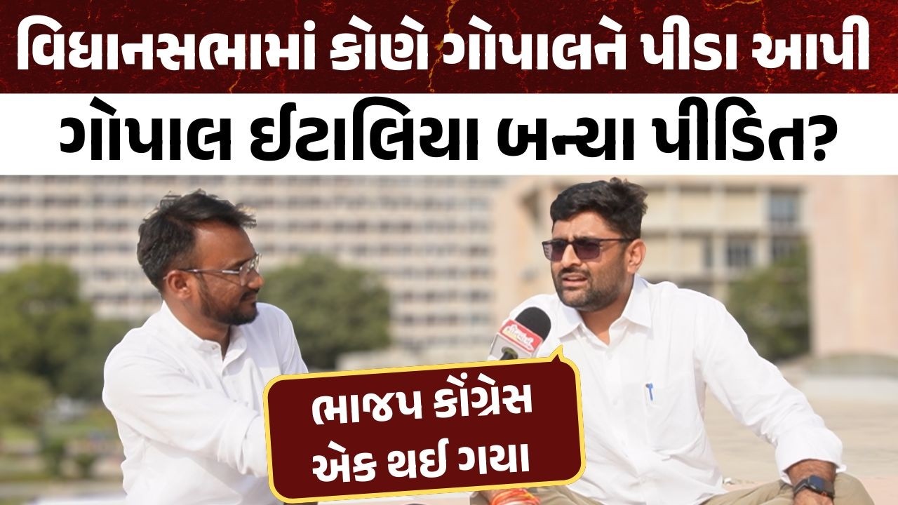 વિધાનસભામાં કોણે આપી Gopal Italiya ને પીડા ! ગોપાલના ગંભીર આરોપ