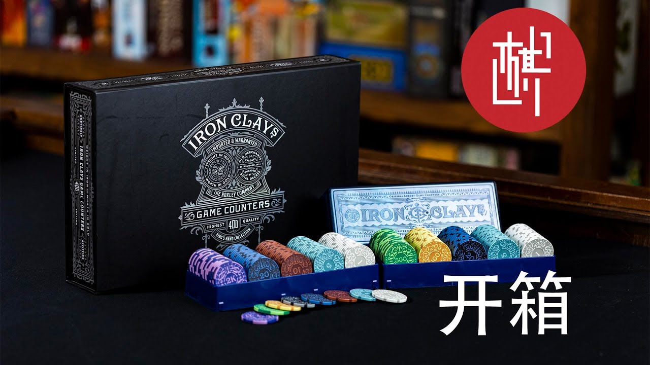 桌游开箱-Iron Clay筹码-棋鼓相当