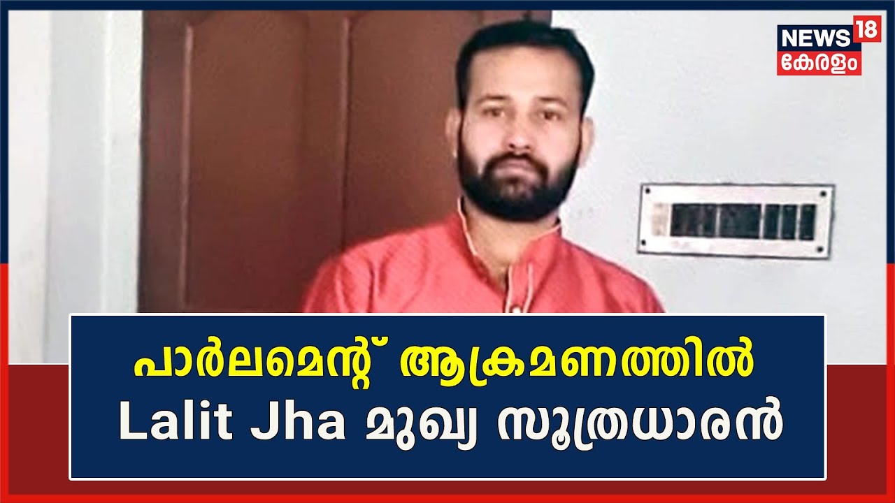 Lok Sabha Security Breach | Parliament ആക്രമണത്തിൽ Lalit Jha മുഖ്യ സൂത്രധാരൻ
